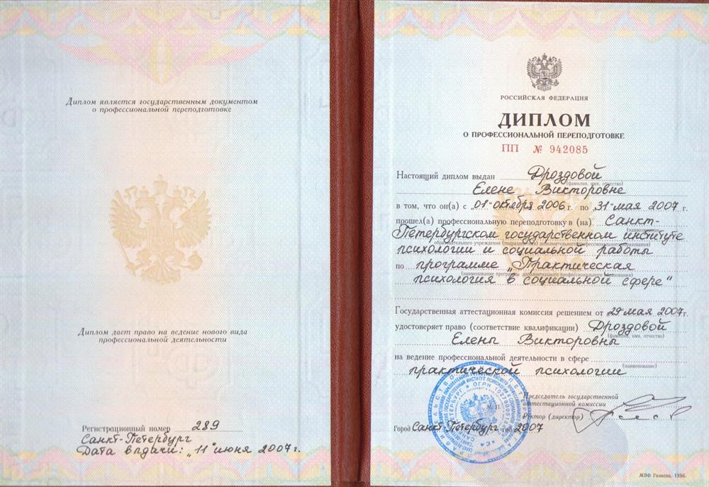 Диплом о профессиональной переподготовке: практический психолог в социальной сфере. СПбГИПиСР