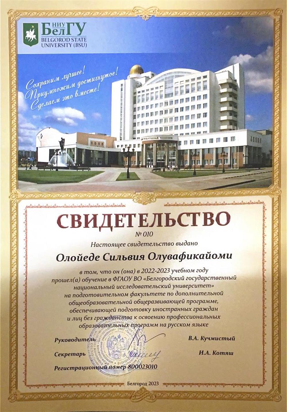 Свидетельство. In the 2022-2023 academic year he (she) studied at the Federal State Educational Institution of Higher Education "Belgorod State National Research University" at the Preparatory Faculty under the additional general education general development program, which provides training of foreign citizens to master professional educational programs in Russian