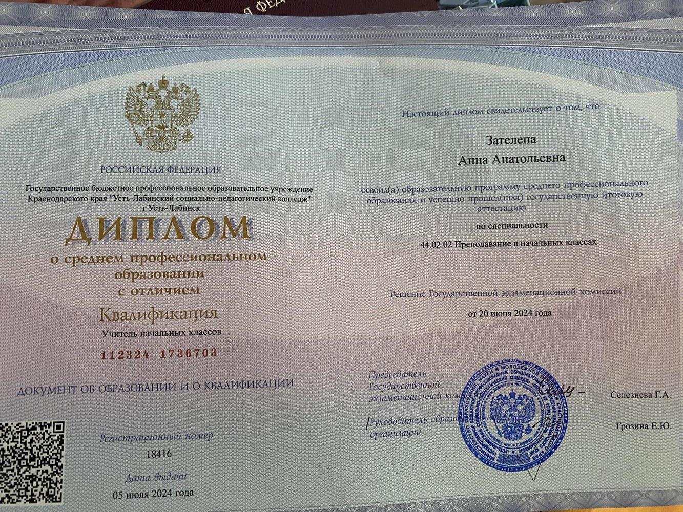 Красный диплом о профессиональном образовании учителя начальных классов