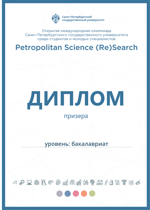 Диплом призёра, олимпиада СПбГУ (направление "Экономика и финансы"), 3 курс - 1 лист