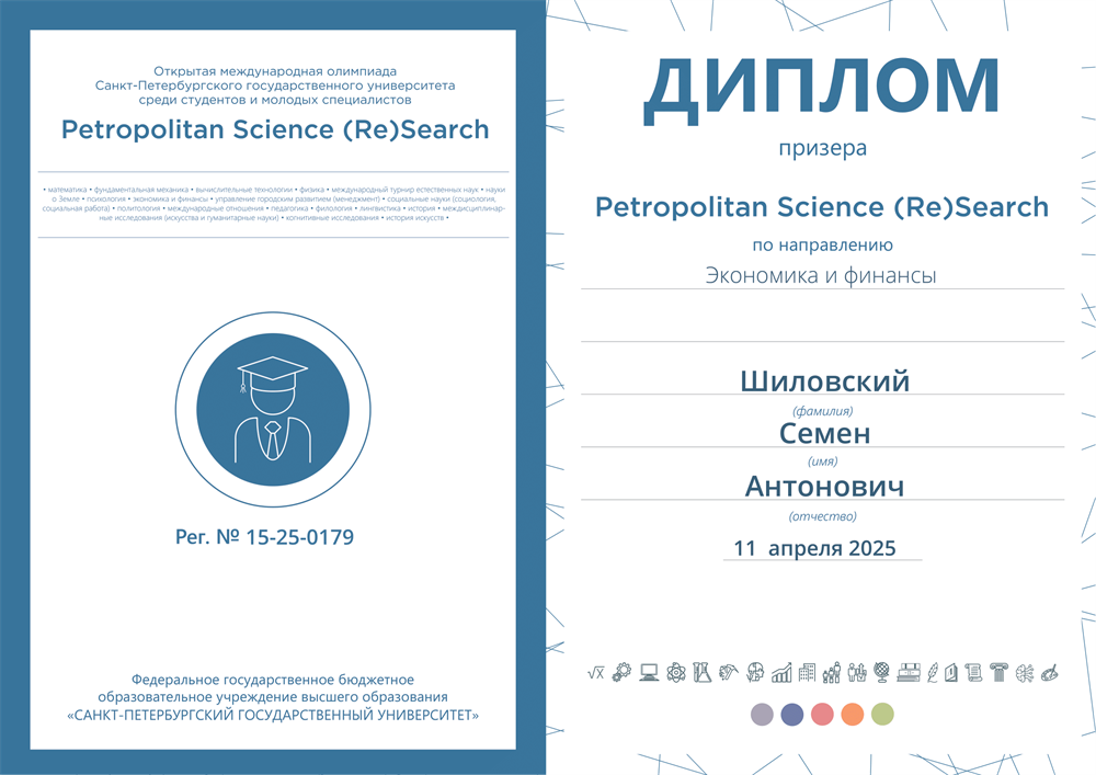Диплом призёра, олимпиада СПбГУ (направление "Экономика и финансы"), 3 курс - 2 лист