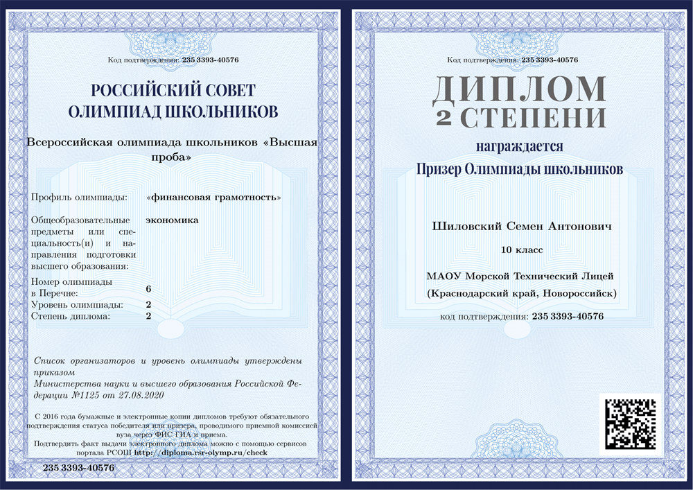Диплом призёра, олимпиада Высшая проба (направление "Финансовая грамотность"), 10 класс 