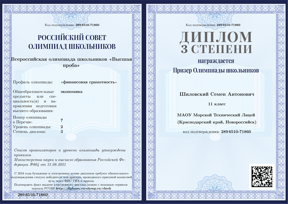 Диплом призёра, олимпиада Высшая проба (направление "Финансовая грамотность"), 11 класс 
