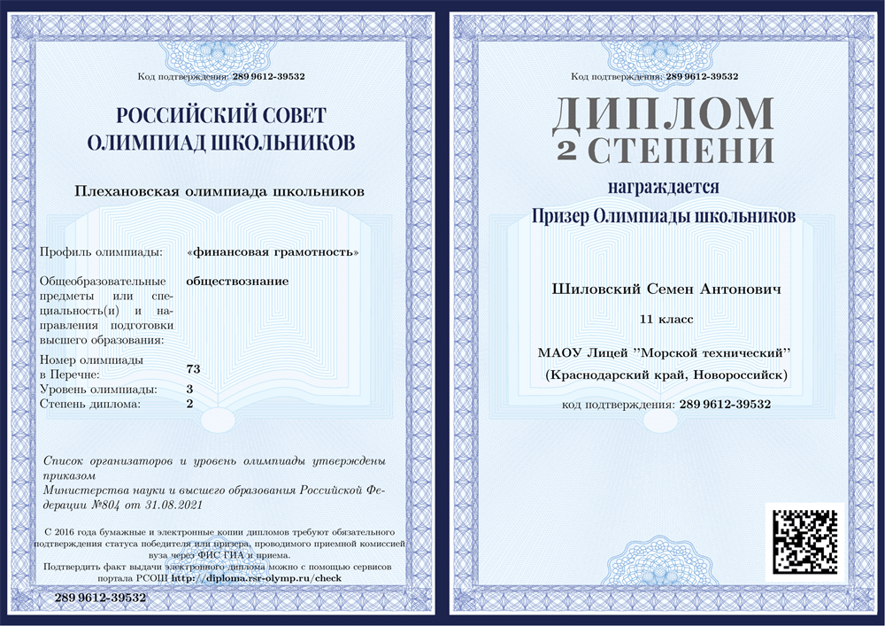 Диплом призёра, олимпиада Плехановского университета (направление "Финансовая грамотность"), 11 класс 