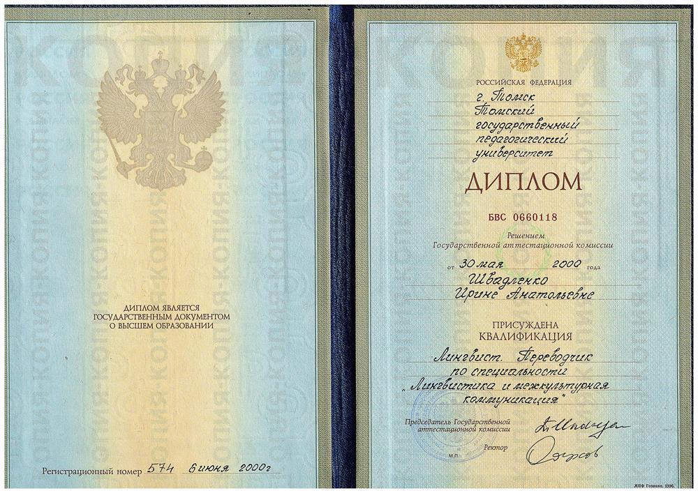 Диплом о высшем образовании в России