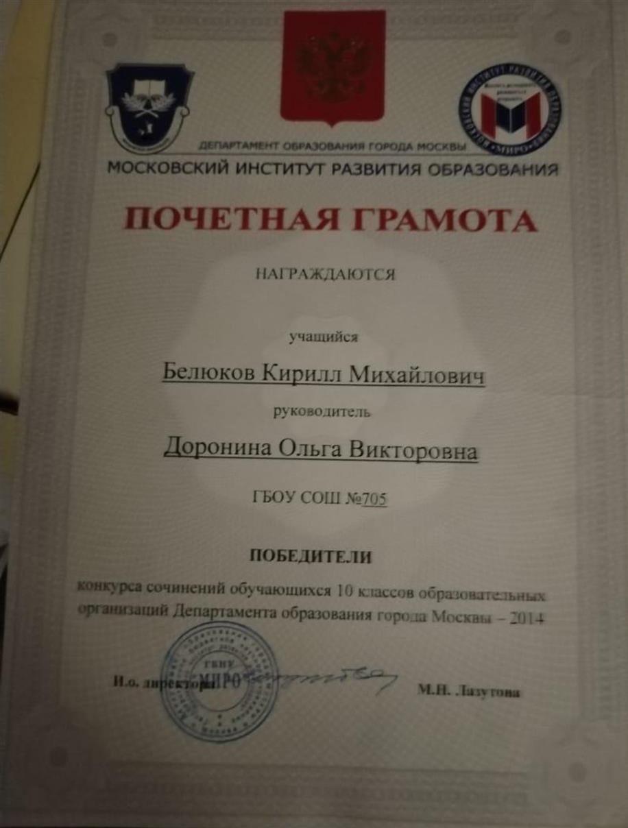 Почетная грамота Департамента образования г Москвы
