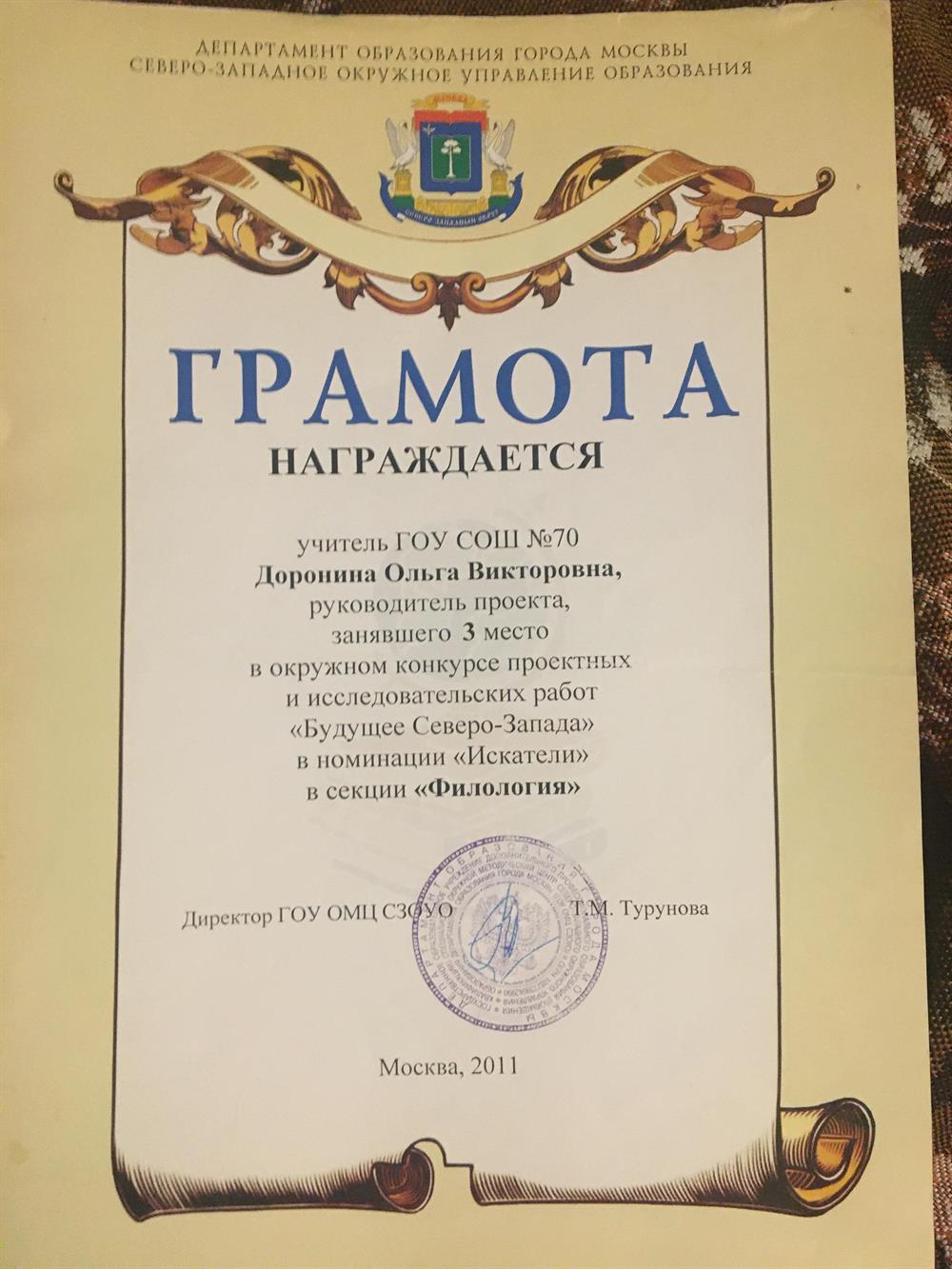 Грамота Департамента образования г. Москвы
