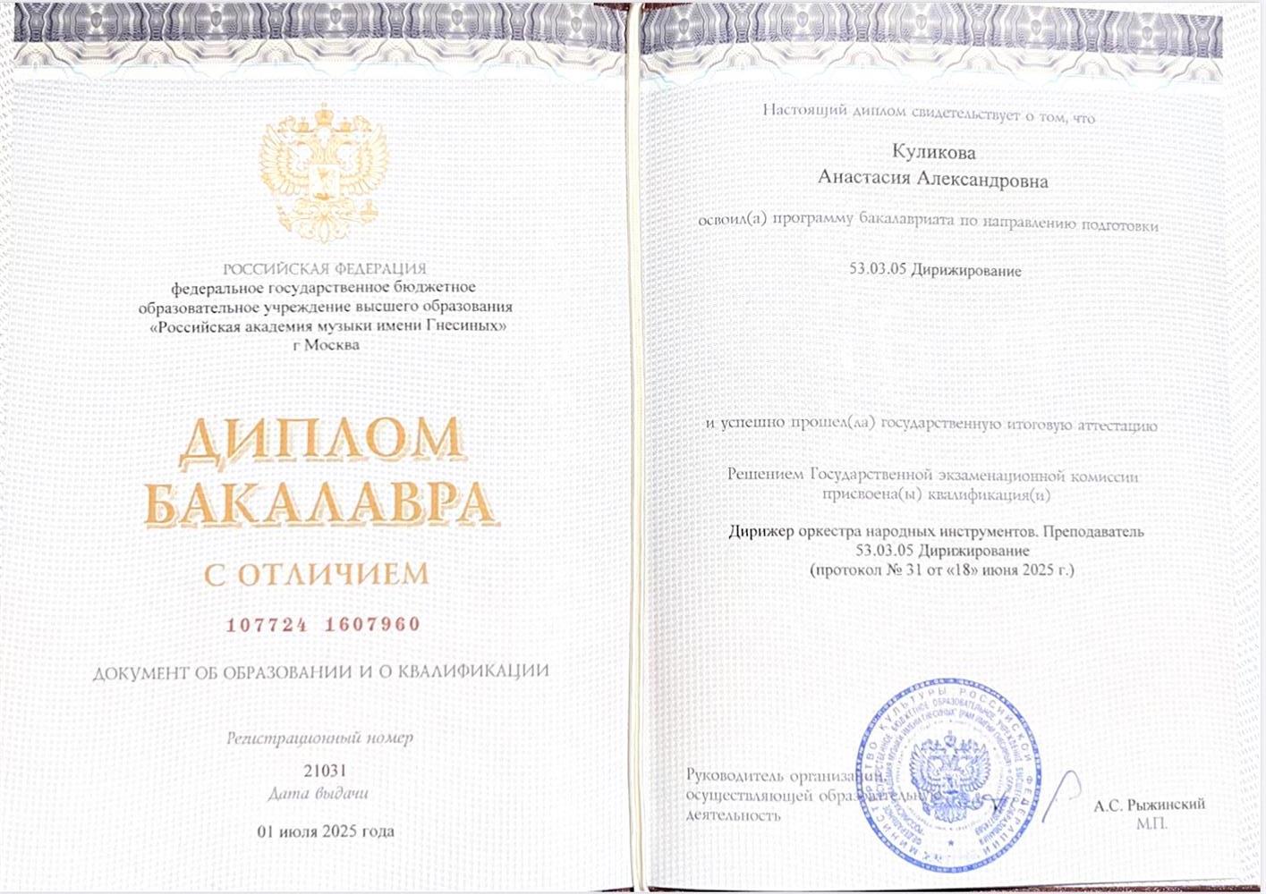 Диплом бакалавриата с отличием. Российская академия музыки имени Гнесиных. Специальность «дирижирование оркестром народных инструментов».