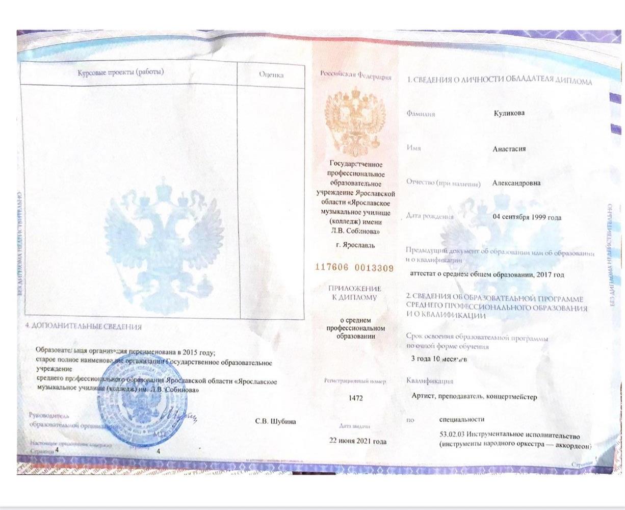 Диплом ГПОУЯО «Ярославское музыкальное училище (колледж) им. Л.В. Собинова». Инстрмуентальное исполнительство (инстрмуенты народного оркестра-аккордеон).