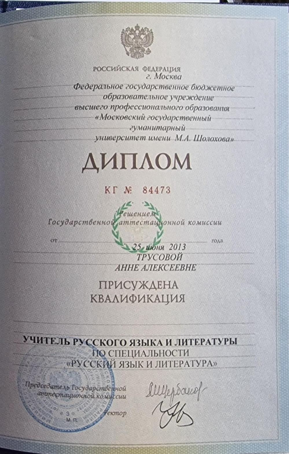 Диплом о Высшем образовании 