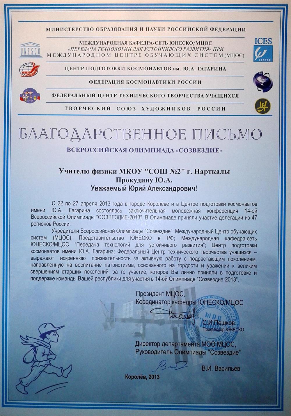 Благодарственное письмо