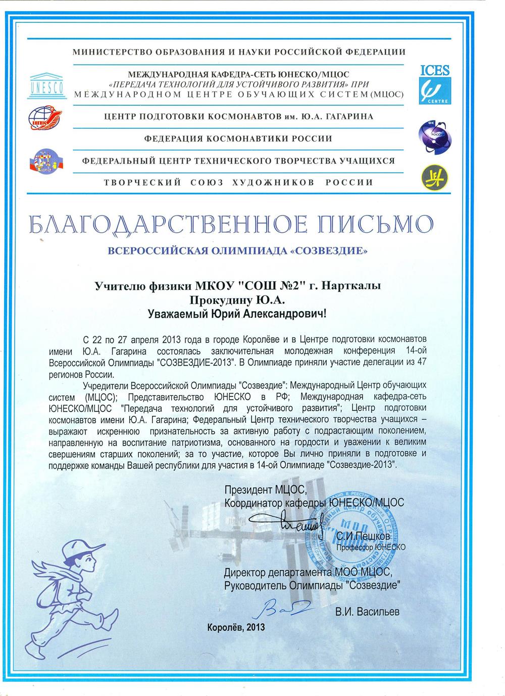 Благодарственное письмо