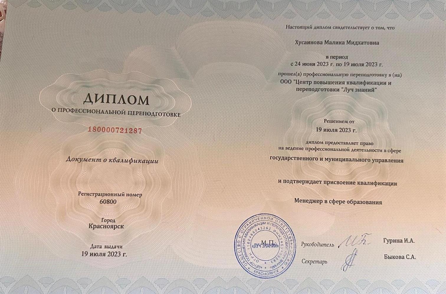 Диплом о профессиональной переподготовке