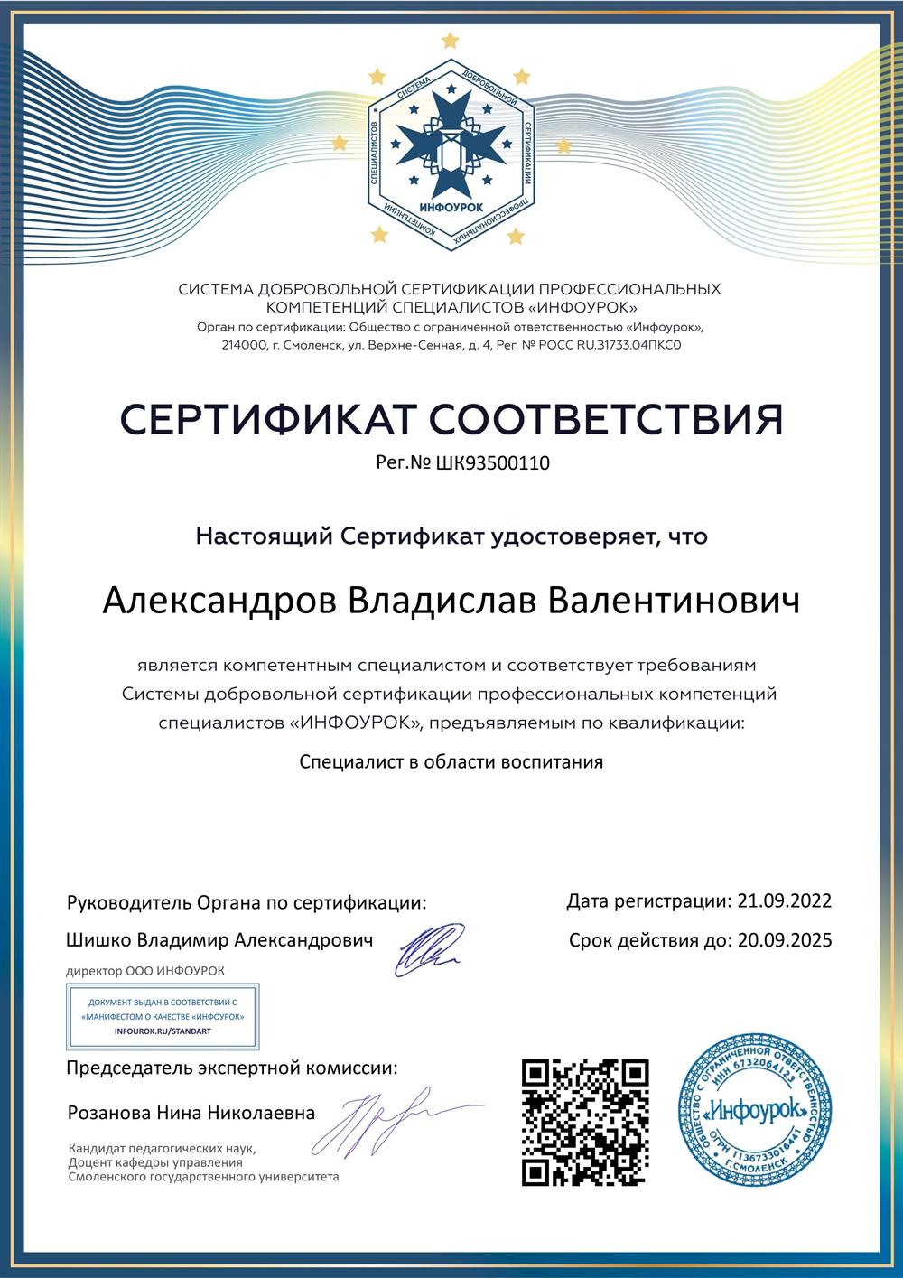Сертификат соответствия "Специалист в области воспитания"