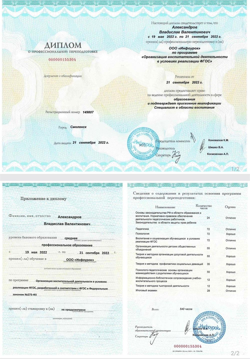 Диплом "Специалист в области воспитания"