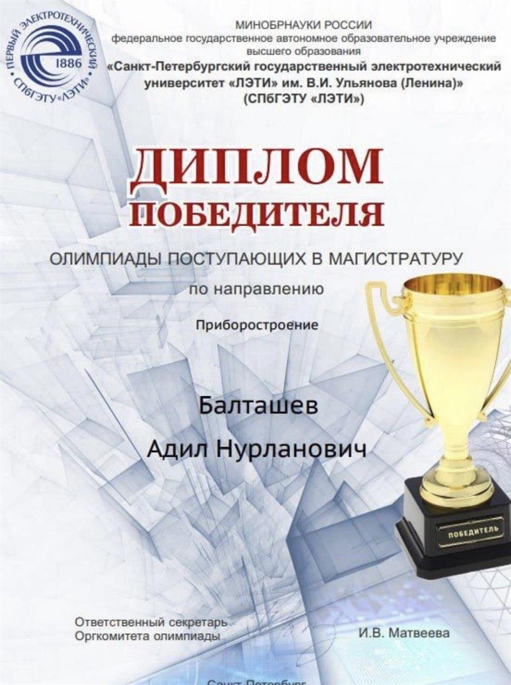 Диплом Победителя Олимпиады