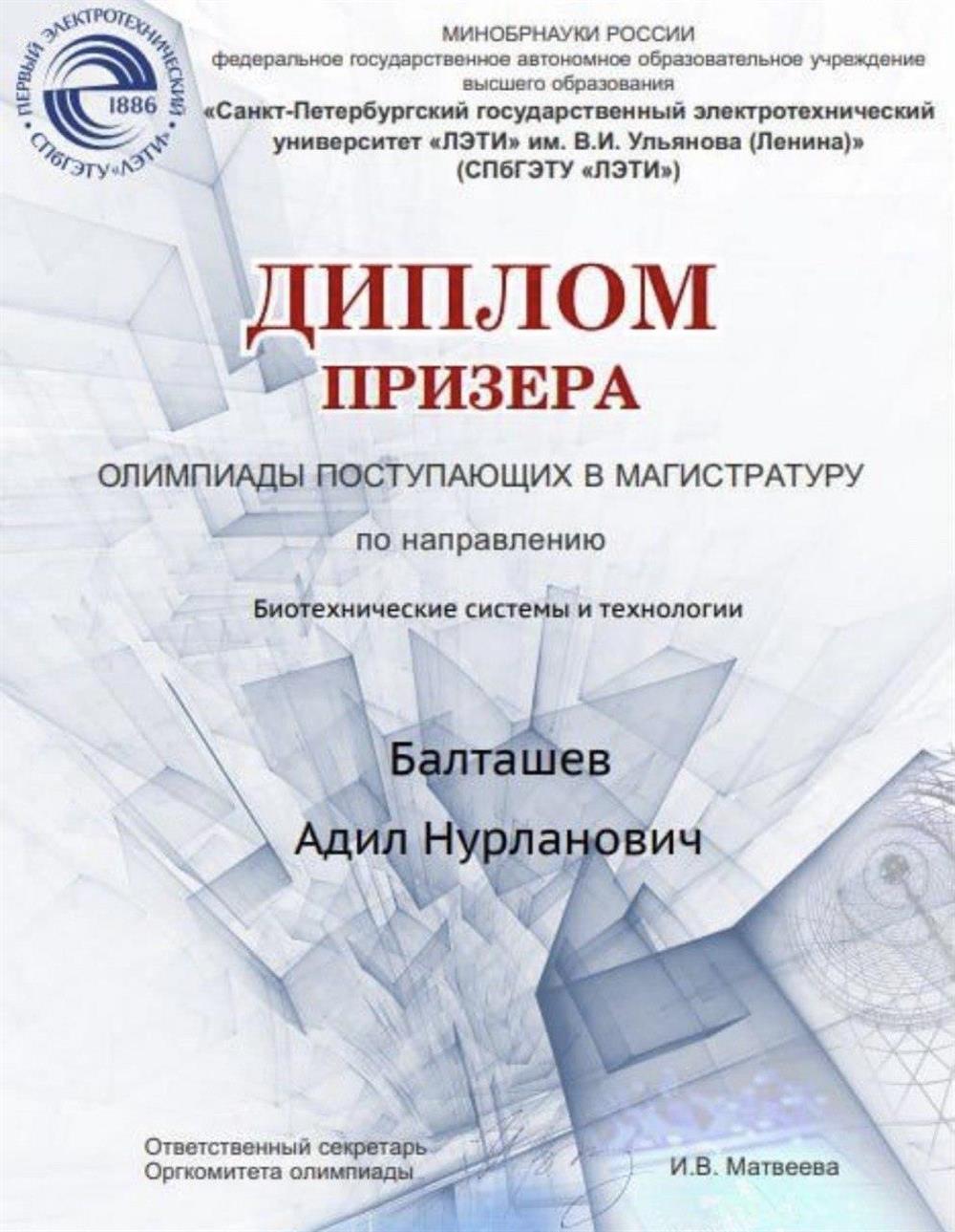 Диплом Призера Олипмпиады