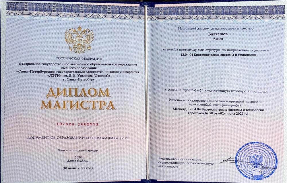 Диплом Магистра 