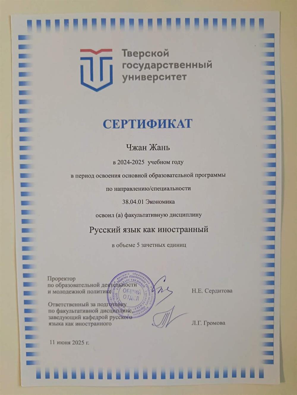 Сертификат - русский язык как иностранный