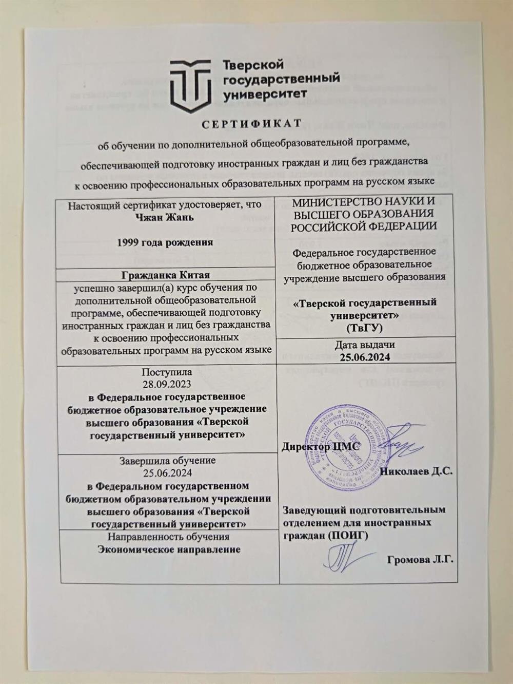 Сертификат о подготовительном курсе по русскому языку