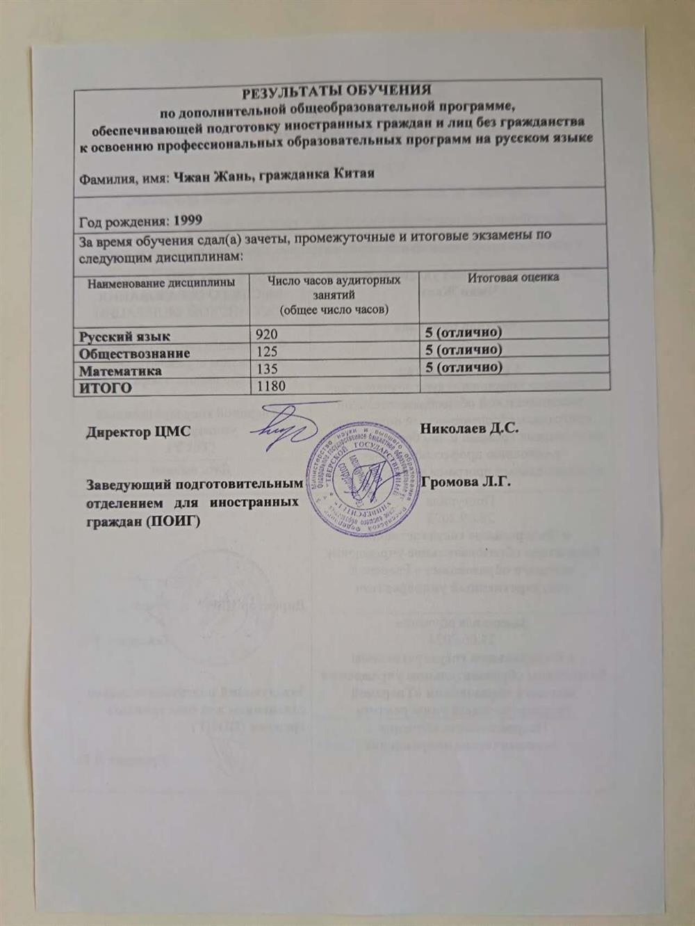 Сертификат об результате обучения подготовительного курса по русскому языку