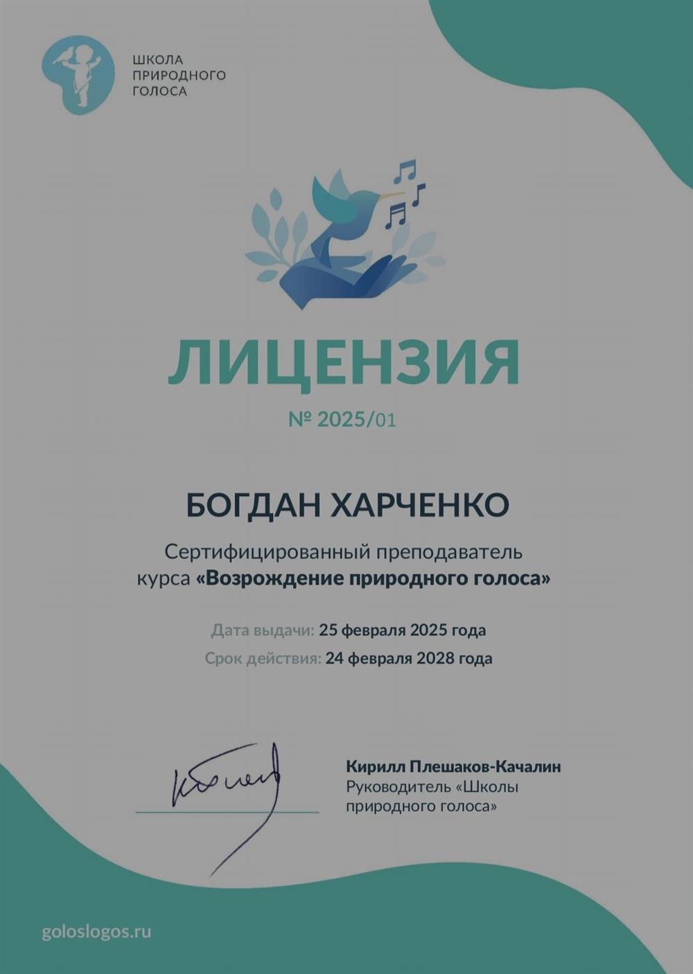 Сертифицированный преподаватель курса "Возрождение природного голоса"