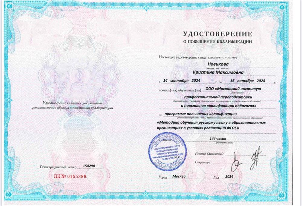 Повышение квалификации "Методика обучения русскому языку в образовательных организациях в условиях реализации ФГОС"