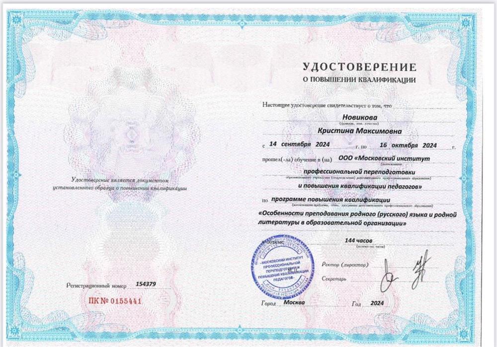 Повышение квалификации "Особенности преподавания родного языка и родной литературы в образовательной организации"