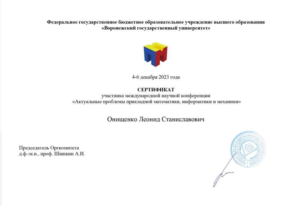Сертификат. Воронежский государственный университет, Международная научная конференция «Актуальные проблемы прикладной математики, информатики и механики»
