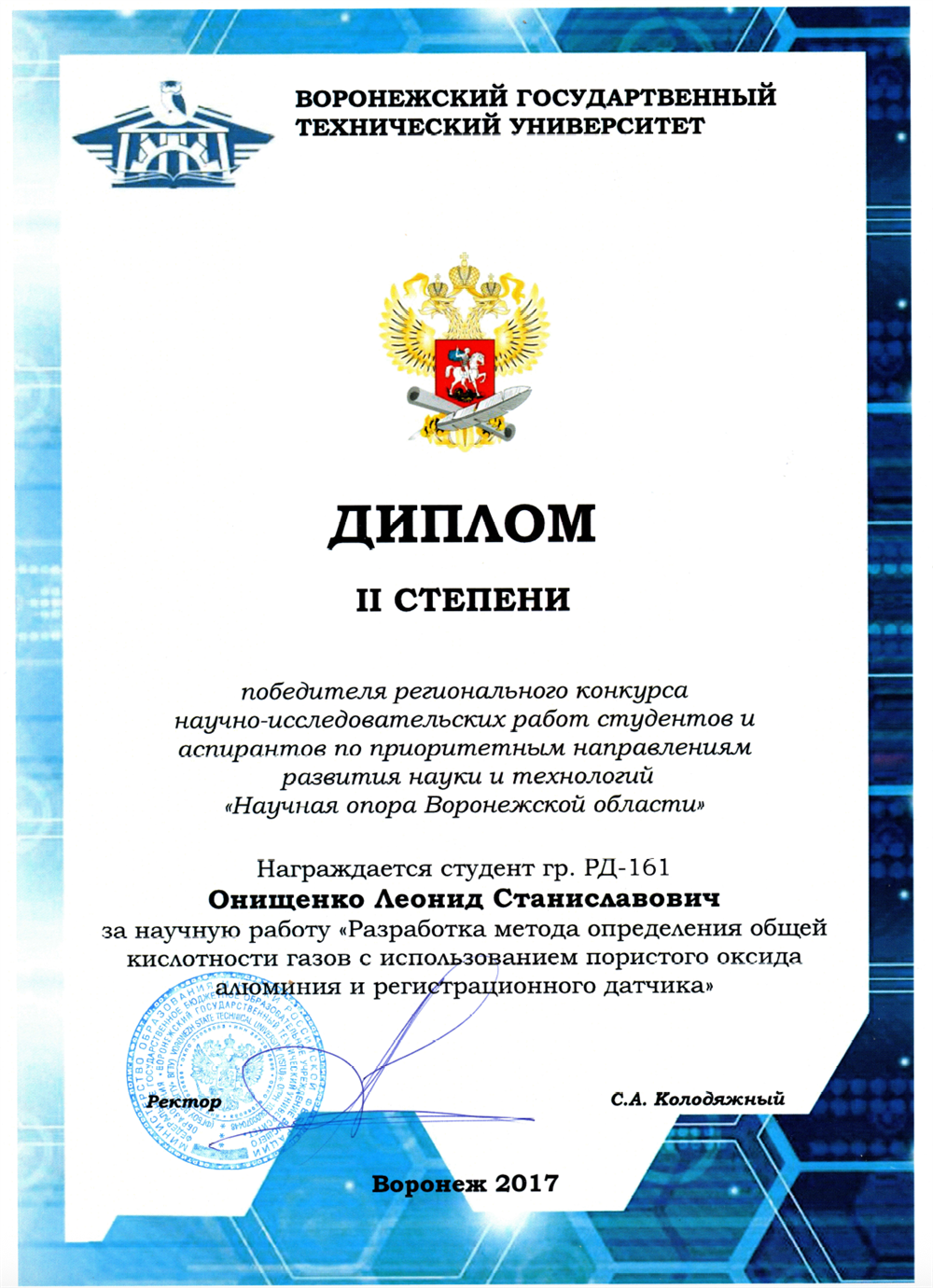Диплом. Воронежский государственный технический университет, научная работа «Разработка метода определения общей кислотности газов с использованием пористого оксида алюминия и регистрационного датчика», диплом II степени