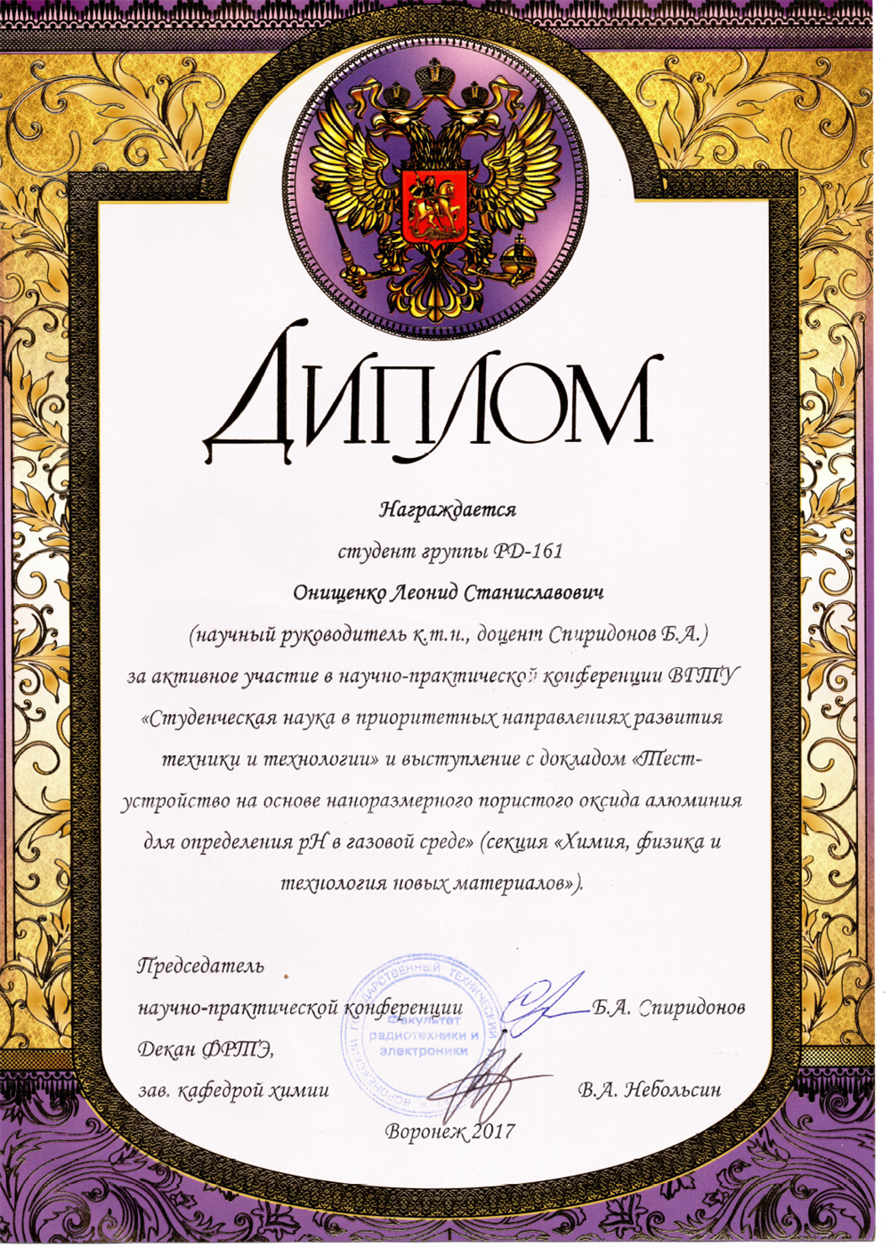 Диплом. Научно-практическая конференция ВГТУ, доклад «Тест-устройство на основе наноразмерного пористого оксида алюминия для определения pH в газовой среде»
