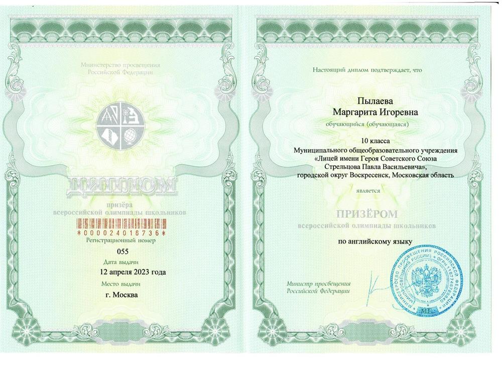 Диплом Всероссийской олипиады школьников по английскому языку, 2023