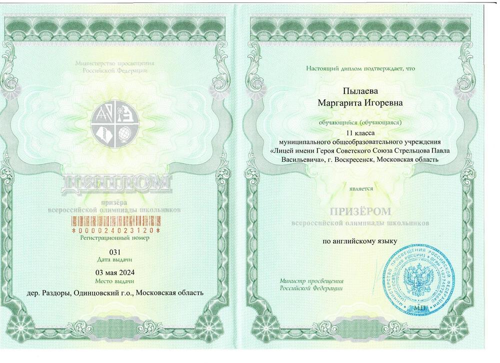 Диплом Всероссийской олипиады школьников по английскому языку, 2024