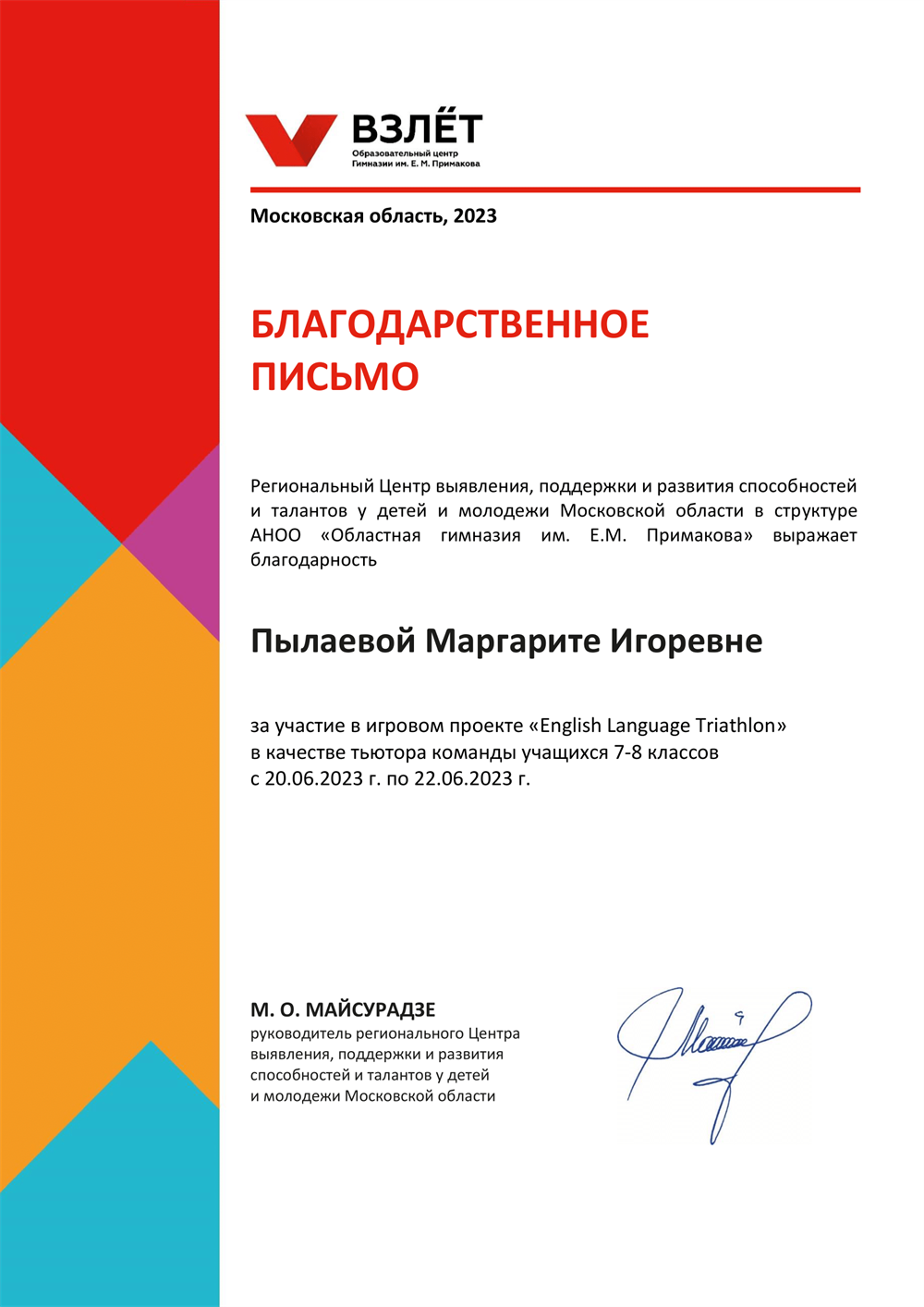 Благодарственное письмо педагогу образовательного центра "Взлет" на базе Гимназии им. Примакова