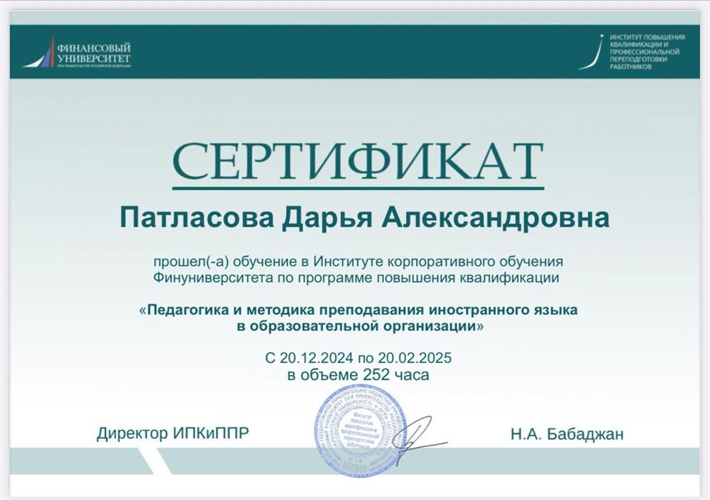 Прошла обучение по программе «Педагогика и методика преподавания иностранного языка в образовательной организации» 