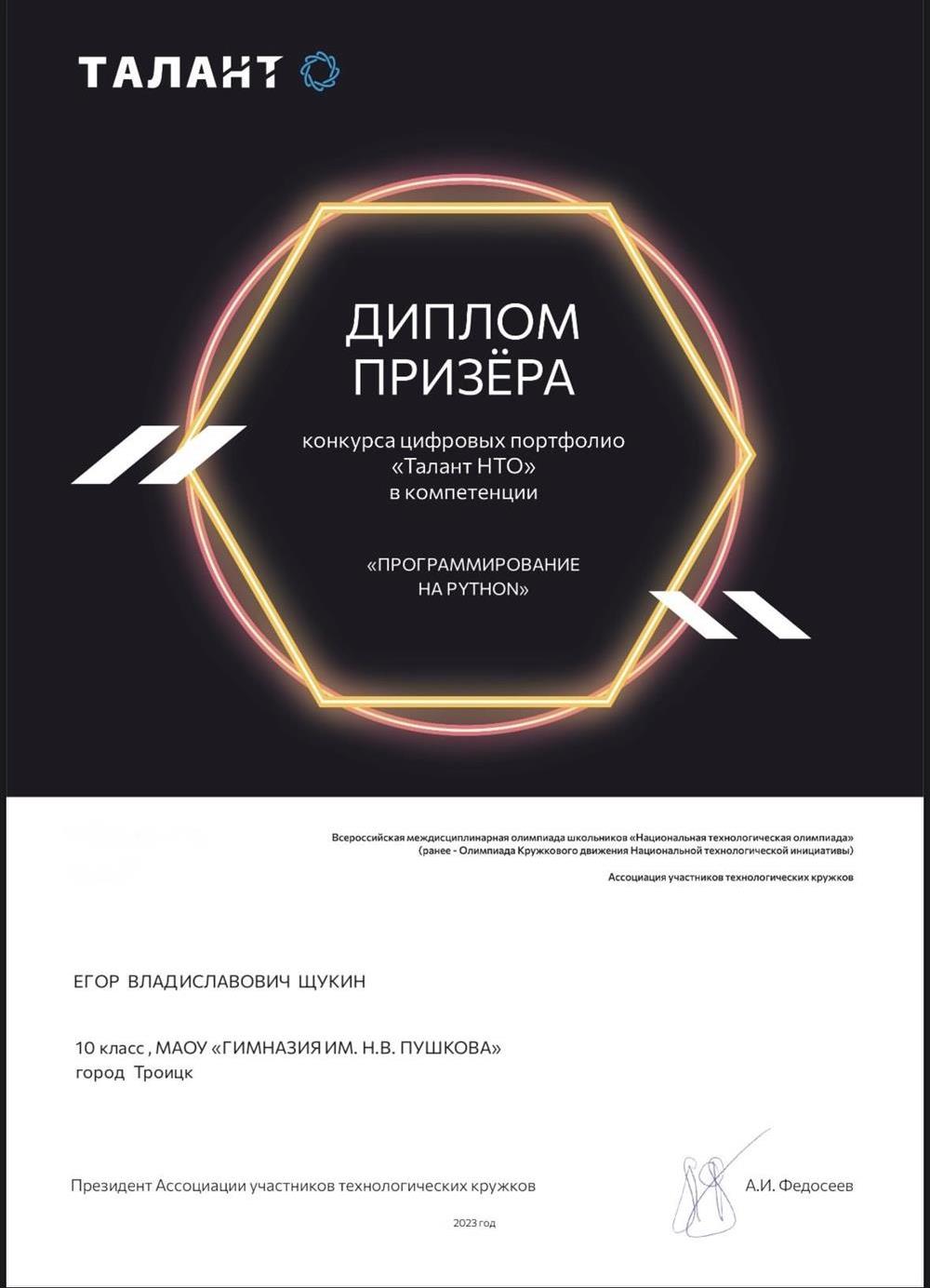Диплом. Призёрство в конкурсе цифровых портфолио «Талант НТО»