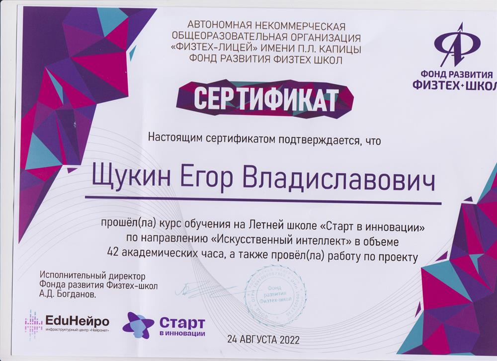 Сертификат. Прохождение смены «Старт в инновации» и защита проекта по искуственному интеллекту.