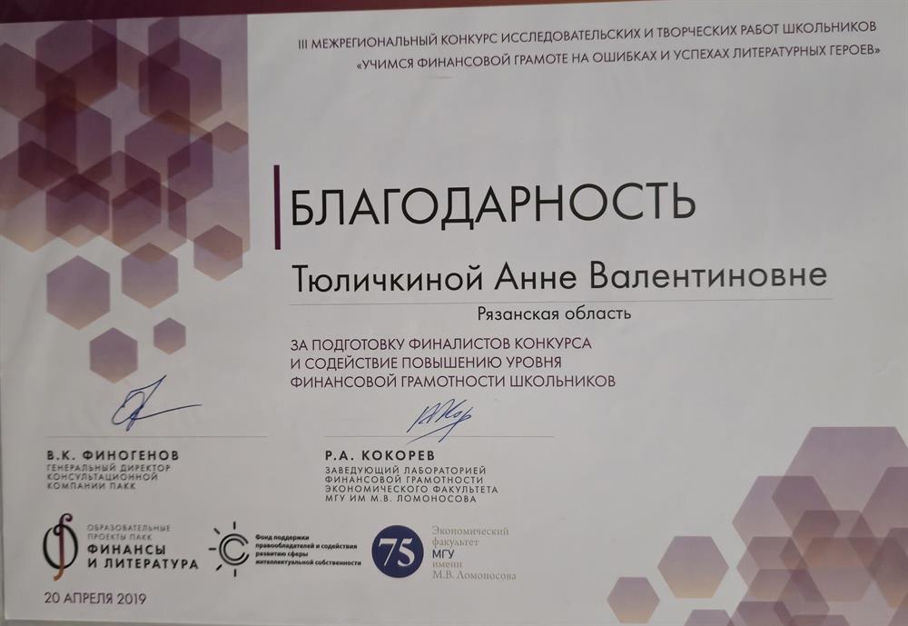 Благодарность за подготовку финалистов всероссийского конкурса