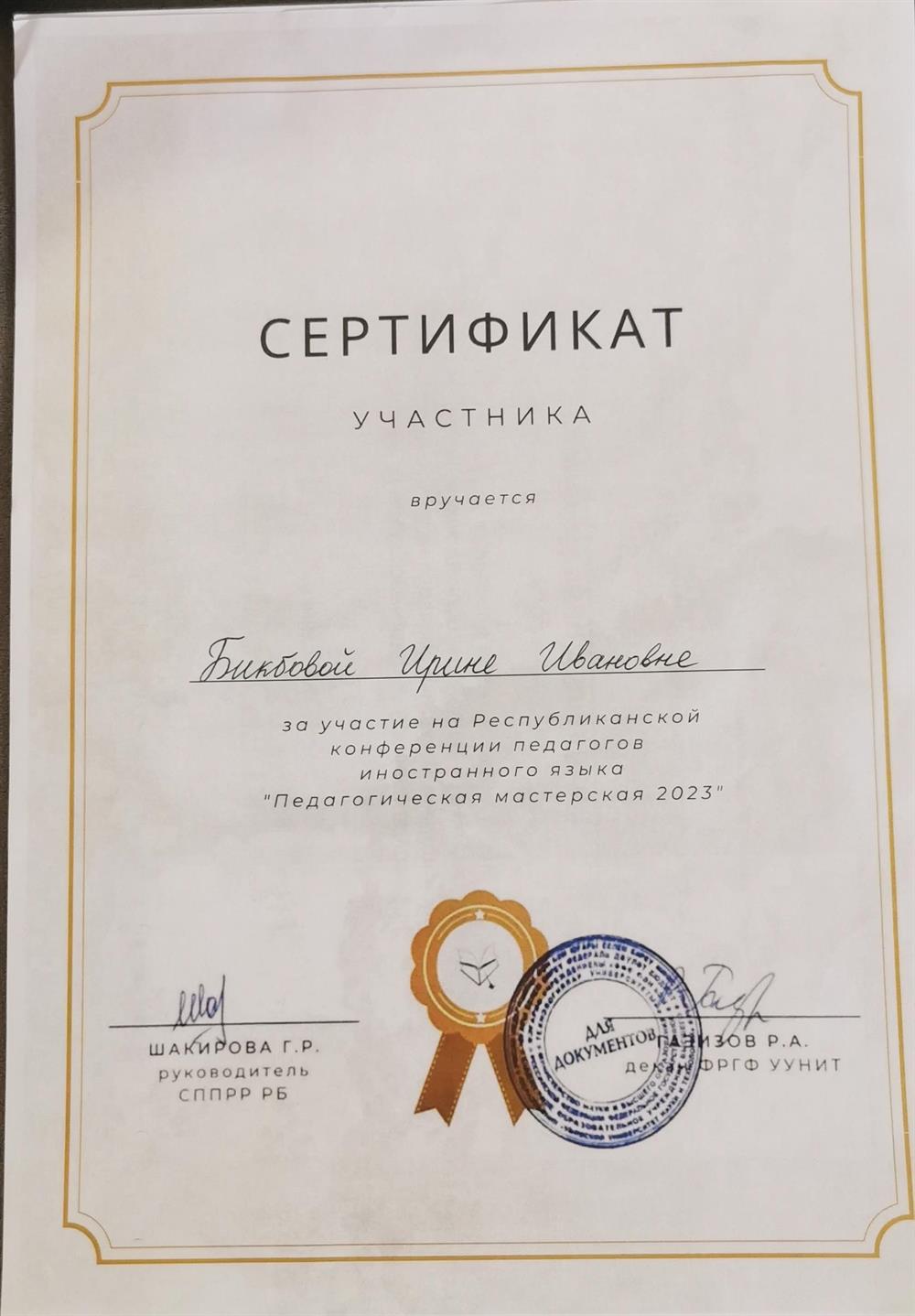Сертификат за участие на Республиканской конференции педагогов иностранного языка "Педагогическая мастерская 2023"