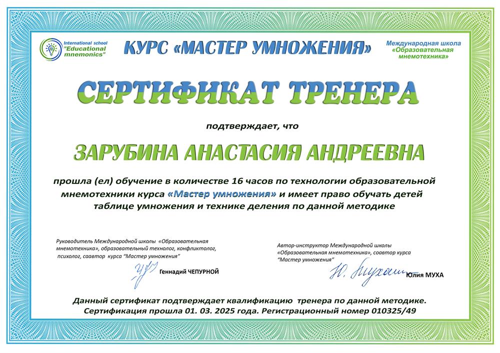 Сертификат. Курс "Мастер умножения за 10 занятий"