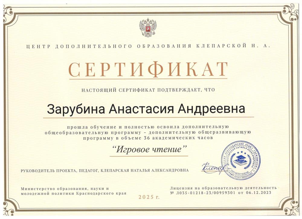 Сертификат. Курс "Игровое чтение"