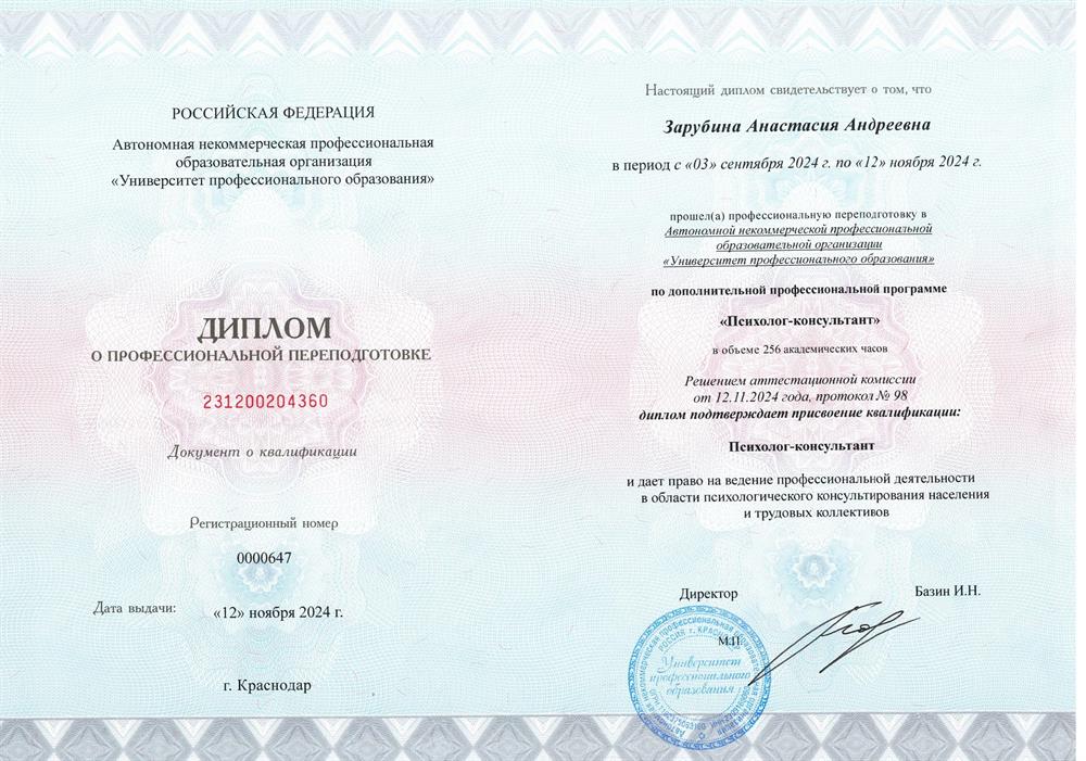 Диплом о профессиональной переподготовке "Психолог-консультант"