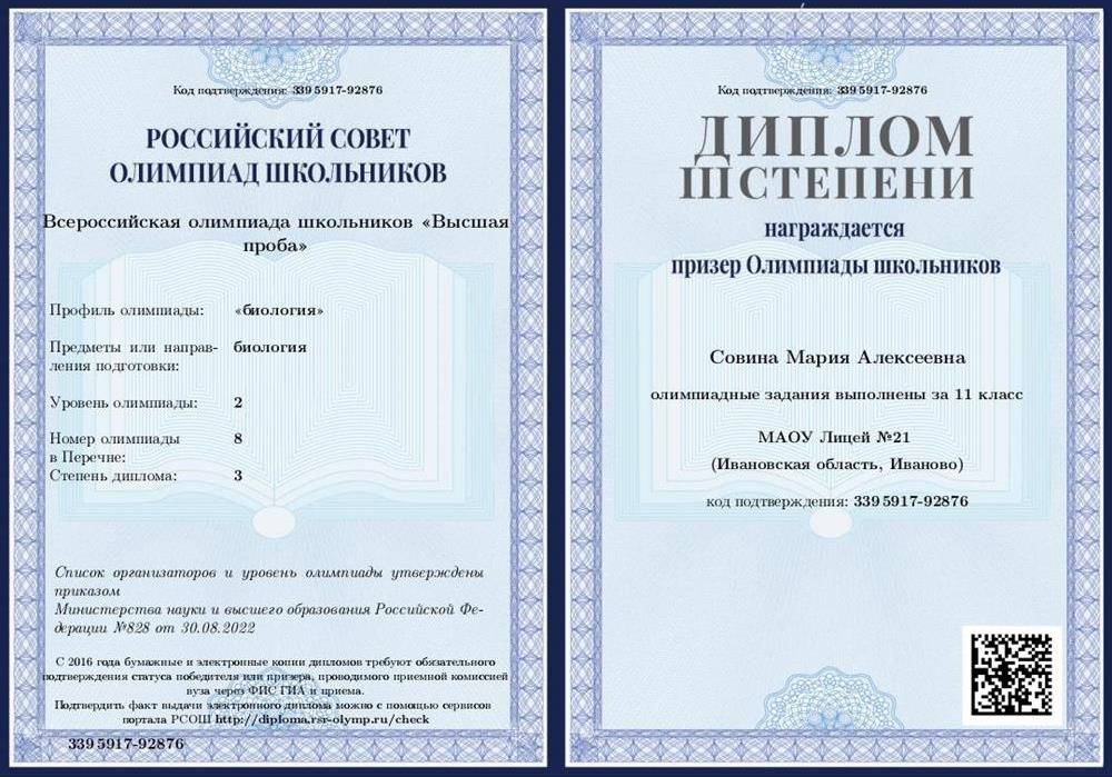 Диплом призер "Высшей пробы" по биологии