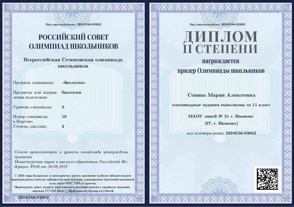 Диплом призёр всероссийской сеченовской олимпиады по биологии