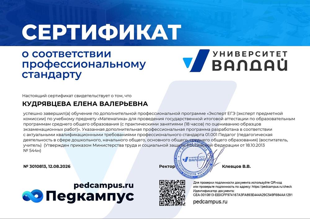Сертификат эксперта ЕГЭ по учебному предмету "Математика"
