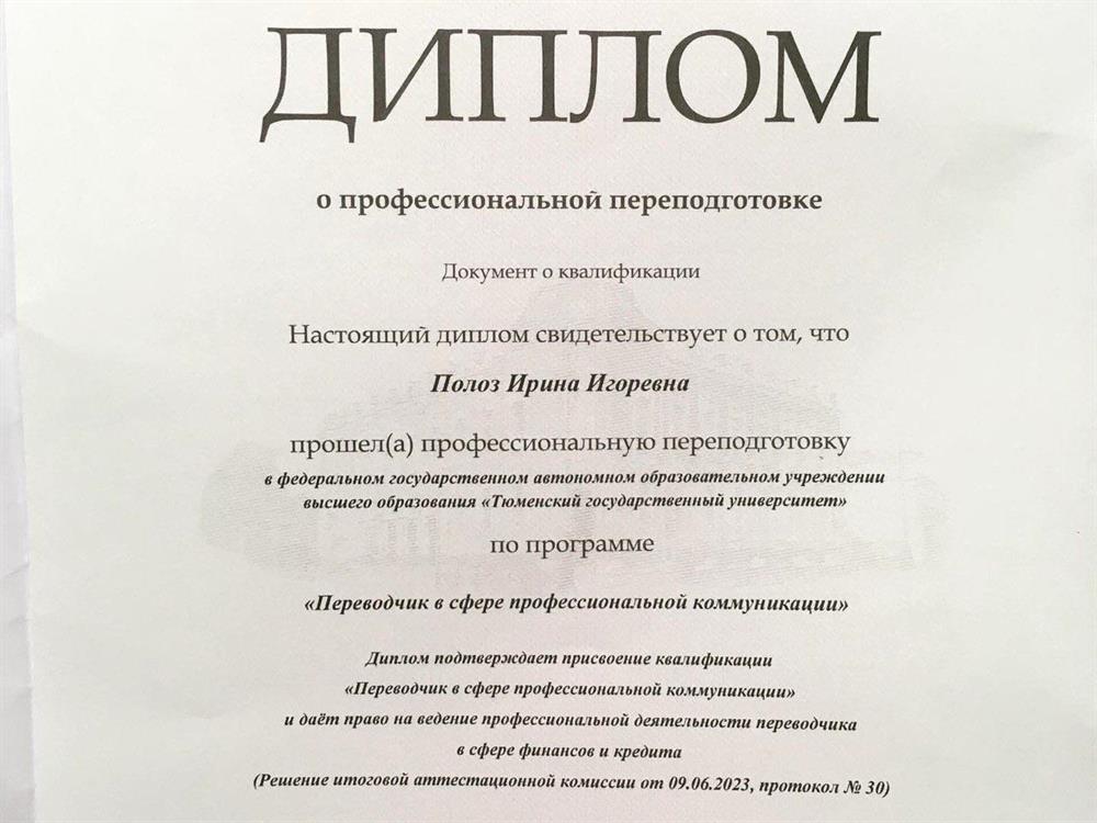 Диплом  «Переводчик в сфере профессиональных коммуникаций»
