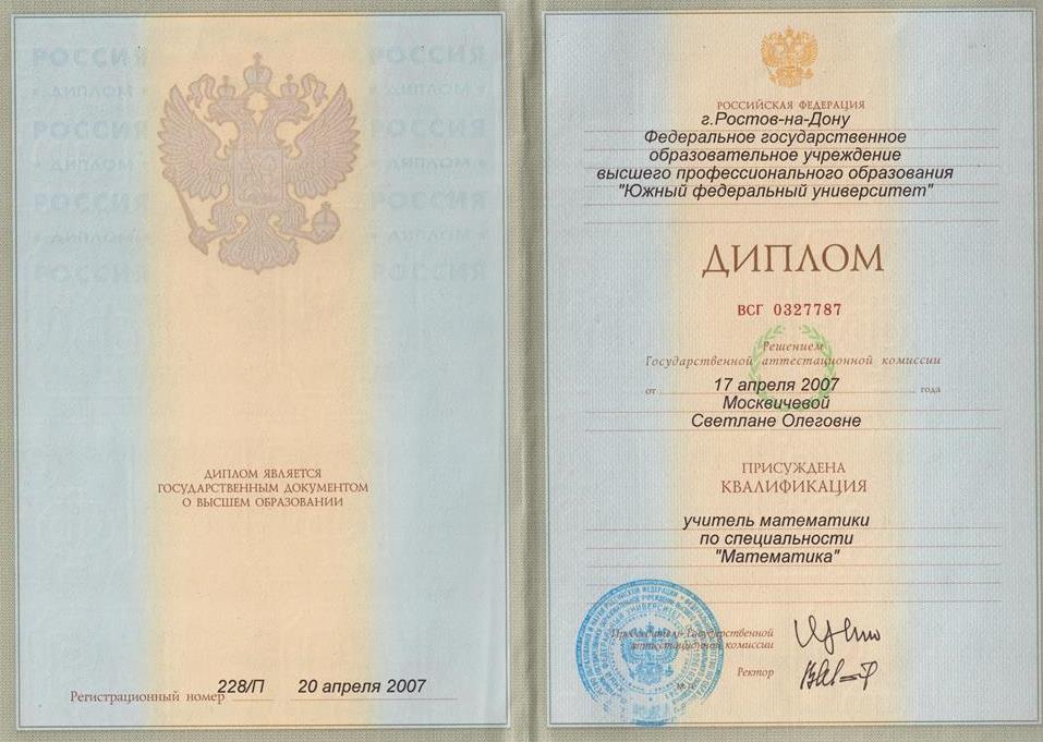 Диплом. Учитель математики.