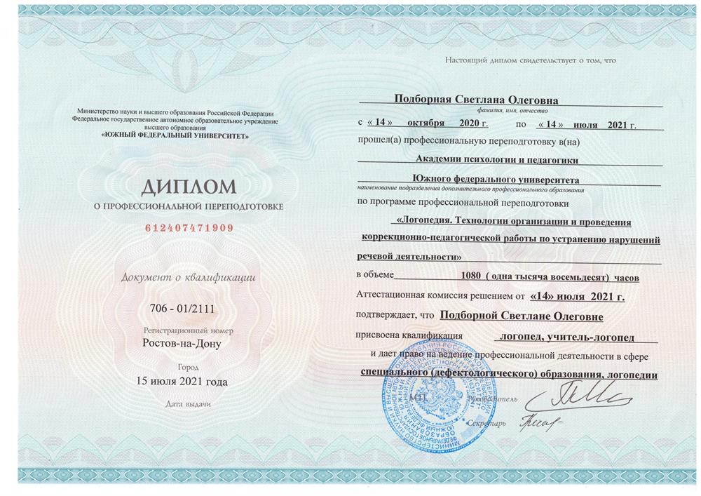 Диплом о профессиональной переподготовке. ЮФУ, логопедия 