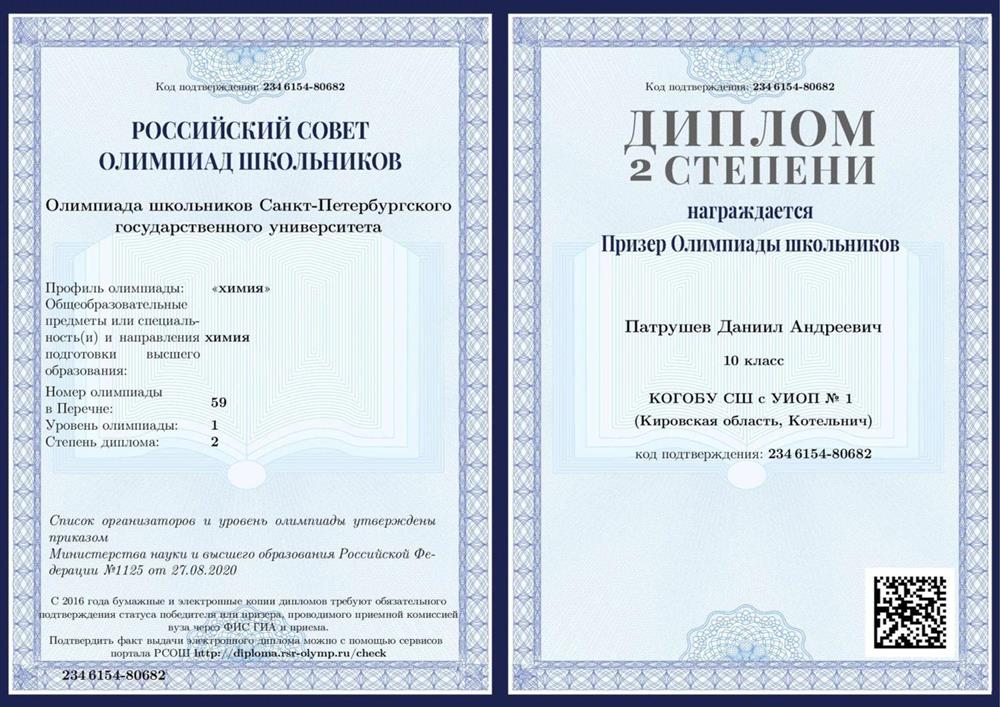 Олимпиада школьников Санкт-Петербургского государственного университета по химии, призёр