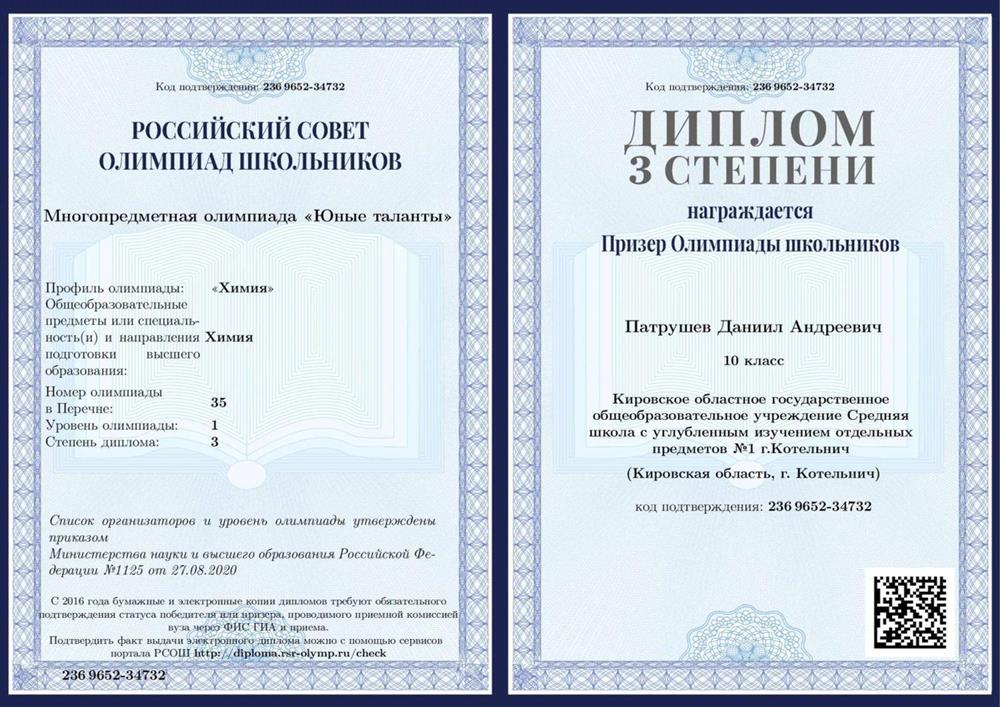 Многопредметная олимпиада «Юные таланты», профиль «химия», призёр